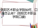 信阳艺术职业学院如何，口碑怎么样？(信阳艺术职业学院口碑)