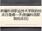 新疆科信职业技术学院的校庆日是哪一天(新疆科信职院校庆日)