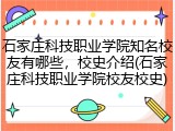 石家庄科技职业学院知名校友有哪些，校史介绍(石家庄科技职业学院校友校史)