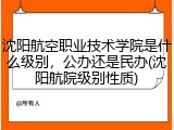 沈阳航空职业技术学院是什么级别，公办还是民办(沈阳航院级别性质)