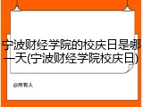 宁波财经学院的校庆日是哪一天(宁波财经学院校庆日)