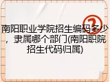 南阳职业学院招生编码多少，隶属哪个部门(南阳职院招生代码归属)