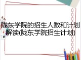 陇东学院的招生人数和计划解读(陇东学院招生计划)