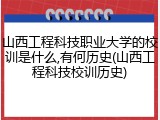 山西工程科技职业大学的校训是什么,有何历史(山西工程科技校训历史)