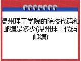 温州理工学院的院校代码和邮编是多少(温州理工代码邮编)