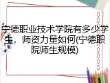 宁德职业技术学院有多少学生，师资力量如何(宁德职院师生规模)