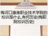 梅河口康美职业技术学院的校训是什么,有何历史(梅职院校训历史)