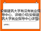 安徽建筑大学有没有就业指导中心，详细介绍(安徽建筑大学就业指导中心详情)