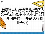 上海外国语大学贤达经济人文学院什么专业就业比较好，原因是啥(上外贤达好就业专业)