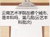 云南艺术学院在哪个城市，是本科吗，第几批(云艺本科批次)