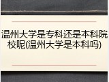 温州大学是专科还是本科院校呢(温州大学是本科吗)