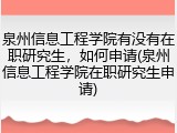 泉州信息工程学院有没有在职研究生，如何申请(泉州信息工程学院在职研究生申请)