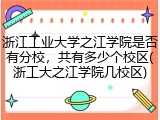 浙江工业大学之江学院是否有分校，共有多少个校区(浙工大之江学院几校区)