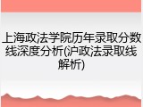 上海政法学院历年录取分数线深度分析(沪政法录取线解析)