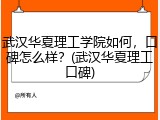 武汉华夏理工学院如何，口碑怎么样？(武汉华夏理工口碑)