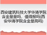西安建筑科技大学华清学院含金量量吗，值得报吗(西安华清学院含金量高吗)