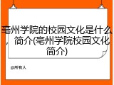 亳州学院的校园文化是什么，简介(亳州学院校园文化简介)