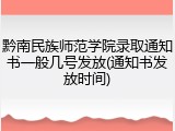 黔南民族师范学院录取通知书一般几号发放(通知书发放时间)