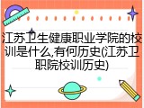江苏卫生健康职业学院的校训是什么,有何历史(江苏卫职院校训历史)