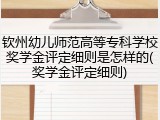 钦州幼儿师范高等专科学校奖学金评定细则是怎样的(奖学金评定细则)