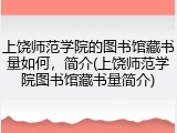 上饶师范学院的图书馆藏书量如何，简介(上饶师范学院图书馆藏书量简介)