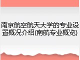 南京航空航天大学的专业设置概况介绍(南航专业概览)