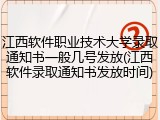 江西软件职业技术大学录取通知书一般几号发放(江西软件录取通知书发放时间)