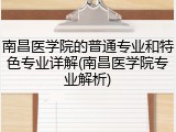 南昌医学院的普通专业和特色专业详解(南昌医学院专业解析)