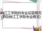 皖江工学院的专业设置概况介绍(皖江工学院专业概览)