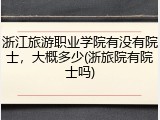 浙江旅游职业学院有没有院士，大概多少(浙旅院有院士吗)