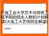 大连工业大学艺术与信息工程学院的招生人数和计划解读(大连工大艺信招生解读)