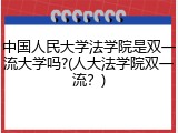 中国人民大学法学院是双一流大学吗?(人大法学院双一流？)