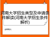 河南大学招生类型及申请条件解读(河南大学招生条件解析)