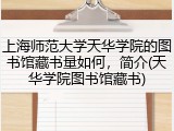 上海师范大学天华学院的图书馆藏书量如何，简介(天华学院图书馆藏书)