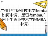 广州卫生职业技术学院mba如何申请，是否有mba(广州卫生职业技术学院MBA申请)