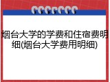 烟台大学的学费和住宿费明细(烟台大学费用明细)