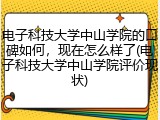 电子科技大学中山学院的口碑如何，现在怎么样了(电子科技大学中山学院评价现状)