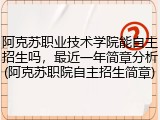 阿克苏职业技术学院能自主招生吗，最近一年简章分析(阿克苏职院自主招生简章)