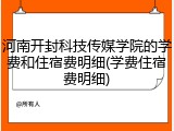 河南开封科技传媒学院的学费和住宿费明细(学费住宿费明细)