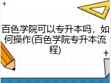 百色学院可以专升本吗，如何操作(百色学院专升本流程)