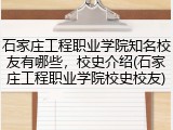 石家庄工程职业学院知名校友有哪些，校史介绍(石家庄工程职业学院校史校友)