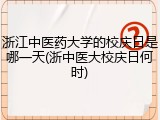 浙江中医药大学的校庆日是哪一天(浙中医大校庆日何时)