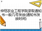 仲恺农业工程学院录取通知书一般几号发放(通知书发放时间)