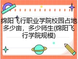 绵阳飞行职业学院校园占地多少亩，多少师生(绵阳飞行学院规模)