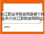 长江职业学院官网是哪个网址多少(长江职院官网网址)