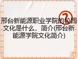邢台新能源职业学院的校园文化是什么，简介(邢台新能源学院文化简介)