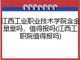 江西工业职业技术学院含金量量吗，值得报吗(江西工职院值得报吗)