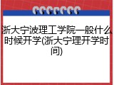 浙大宁波理工学院一般什么时候开学(浙大宁理开学时间)