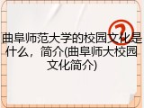 曲阜师范大学的校园文化是什么，简介(曲阜师大校园文化简介)