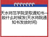 天水师范学院录取通知书一般什么时候发(天水师院通知书发放时间)